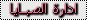 -|آلآدًٍآرٌٍهٍَ|- -|آلآدًٍآرٌٍهٍَ|-