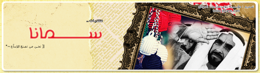 ..{ منتديات سمانـا ~