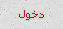 دخول دخول