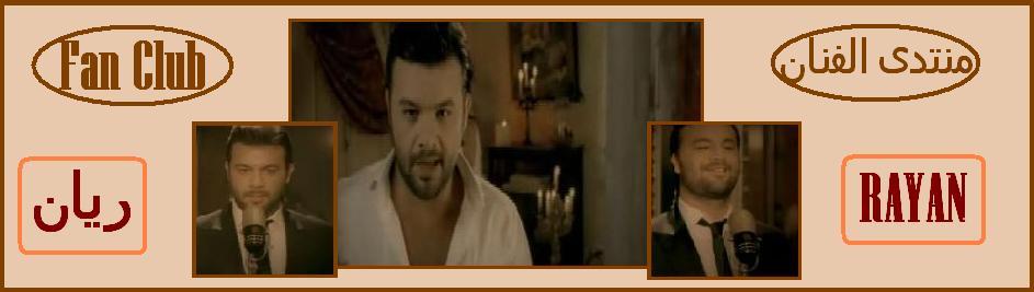 RAYANONLINE FAN CLUB RAYAN  منتديــات الفنان اللبناني رايــان Forum Index